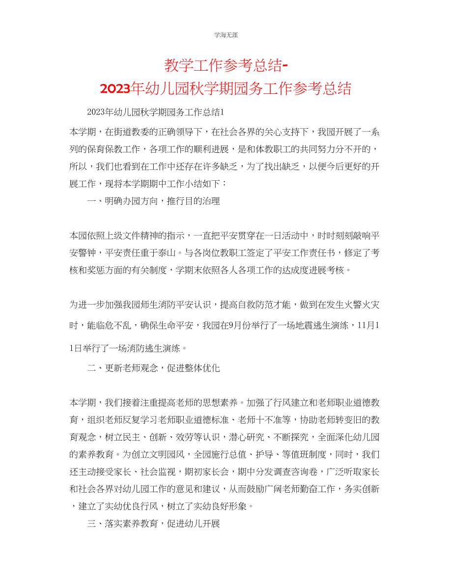 2023年教学工作总结幼儿园秋学期园务工作总结.docx_第1页