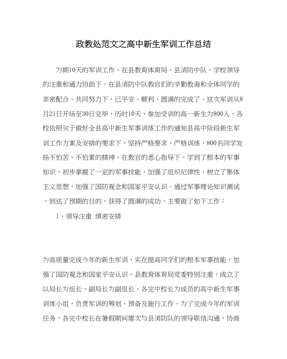 2023年政教处范文高中新生军训工作总结.docx_第1页