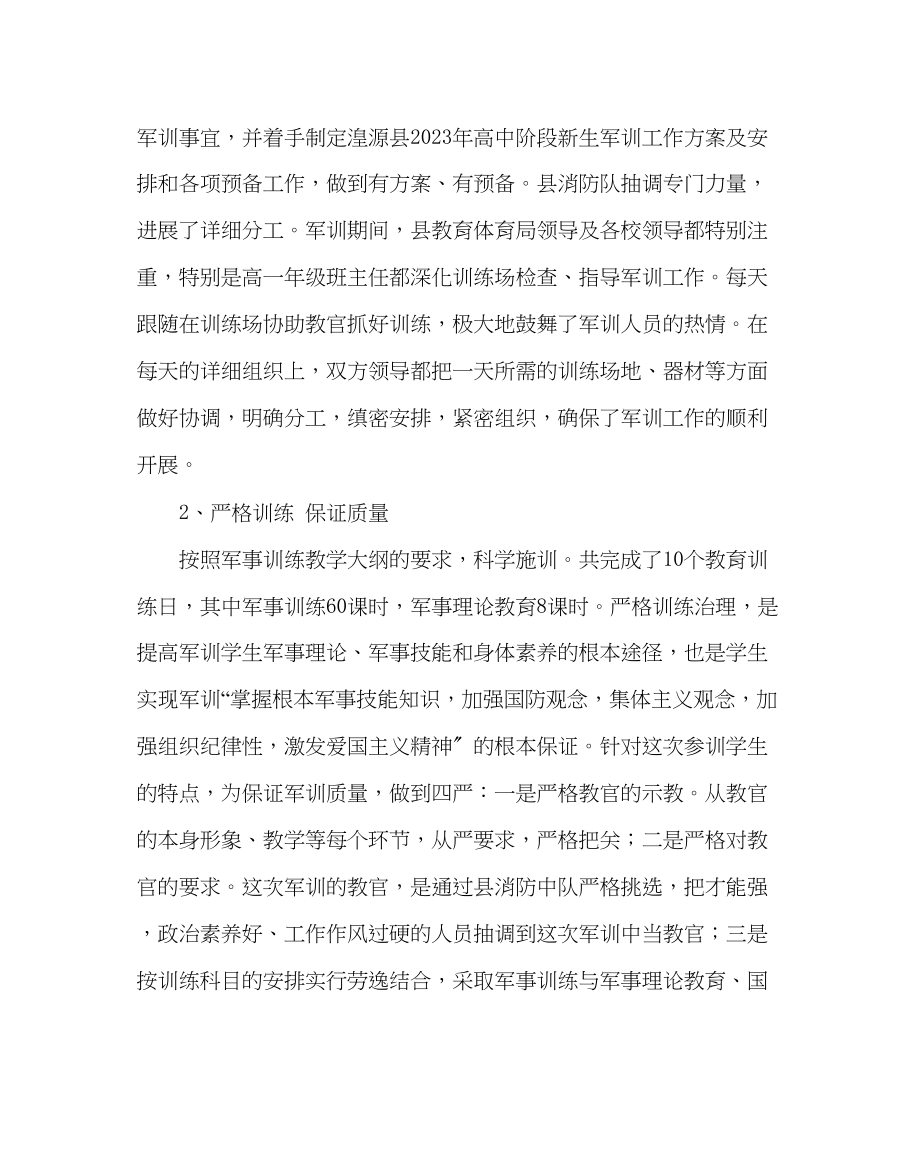 2023年政教处范文高中新生军训工作总结.docx_第2页