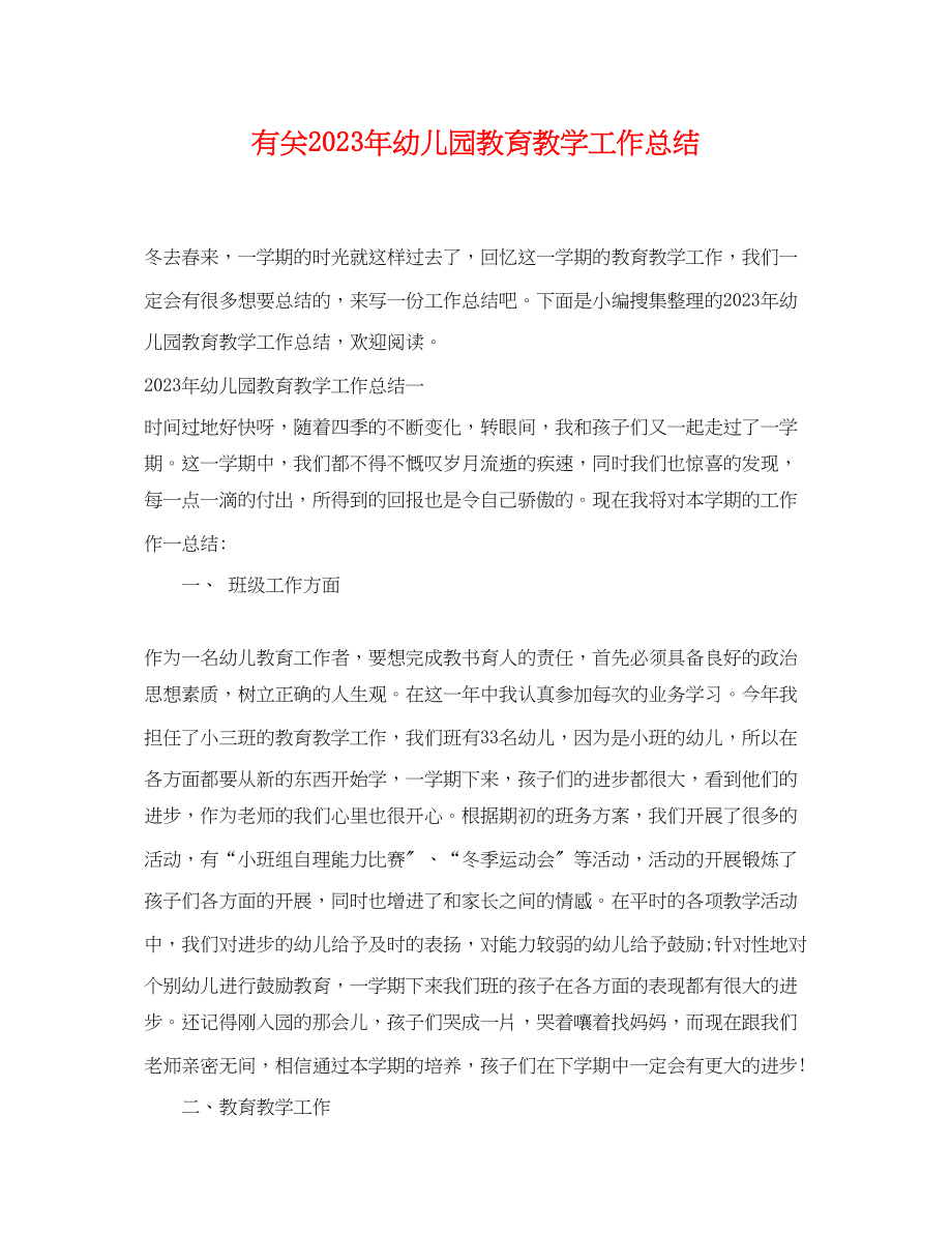 2023年有关幼儿园教育教学工作总结范文.docx_第1页