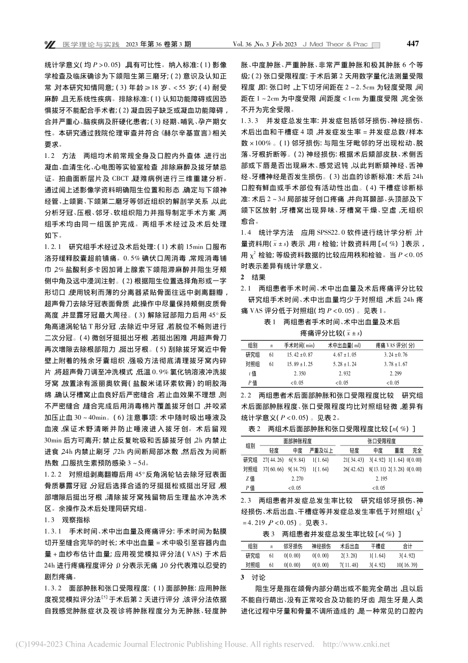 锥体束CT介导下超声骨刀联...生第三磨牙微创拔除中的应用_马鹏.pdf_第2页