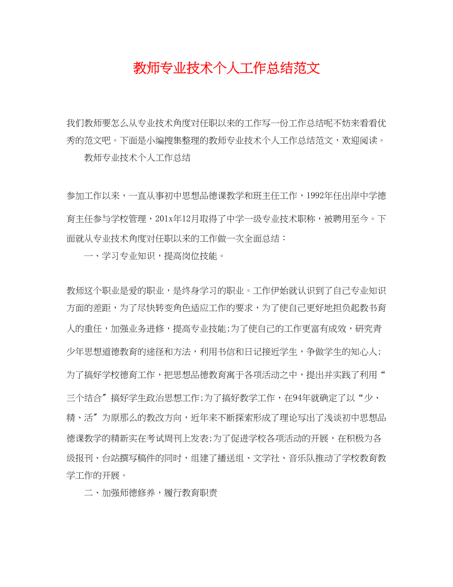 2023年教师专业技术个人工作总结22范文.docx_第1页