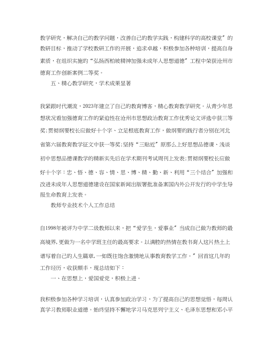 2023年教师专业技术个人工作总结22范文.docx_第3页