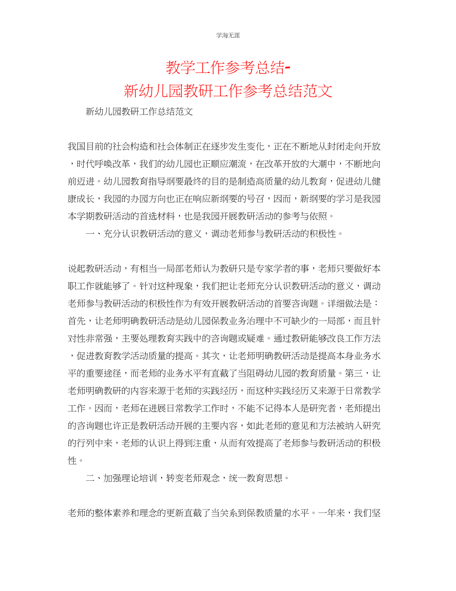 2023年教学工作总结新幼儿园教研工作总结范文.docx_第1页