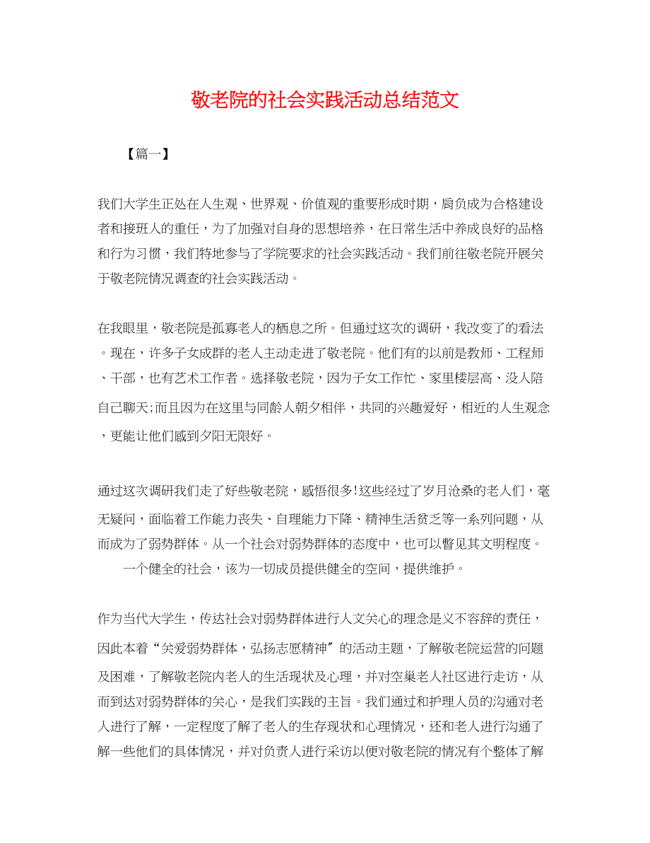 2023年敬老院的社会实践活动总结2范文.docx_第1页