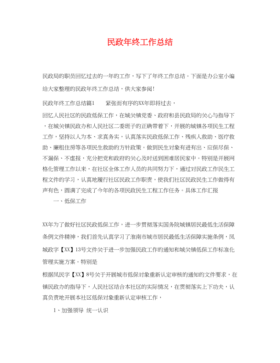 2023年民政终工作总结范文.docx_第1页