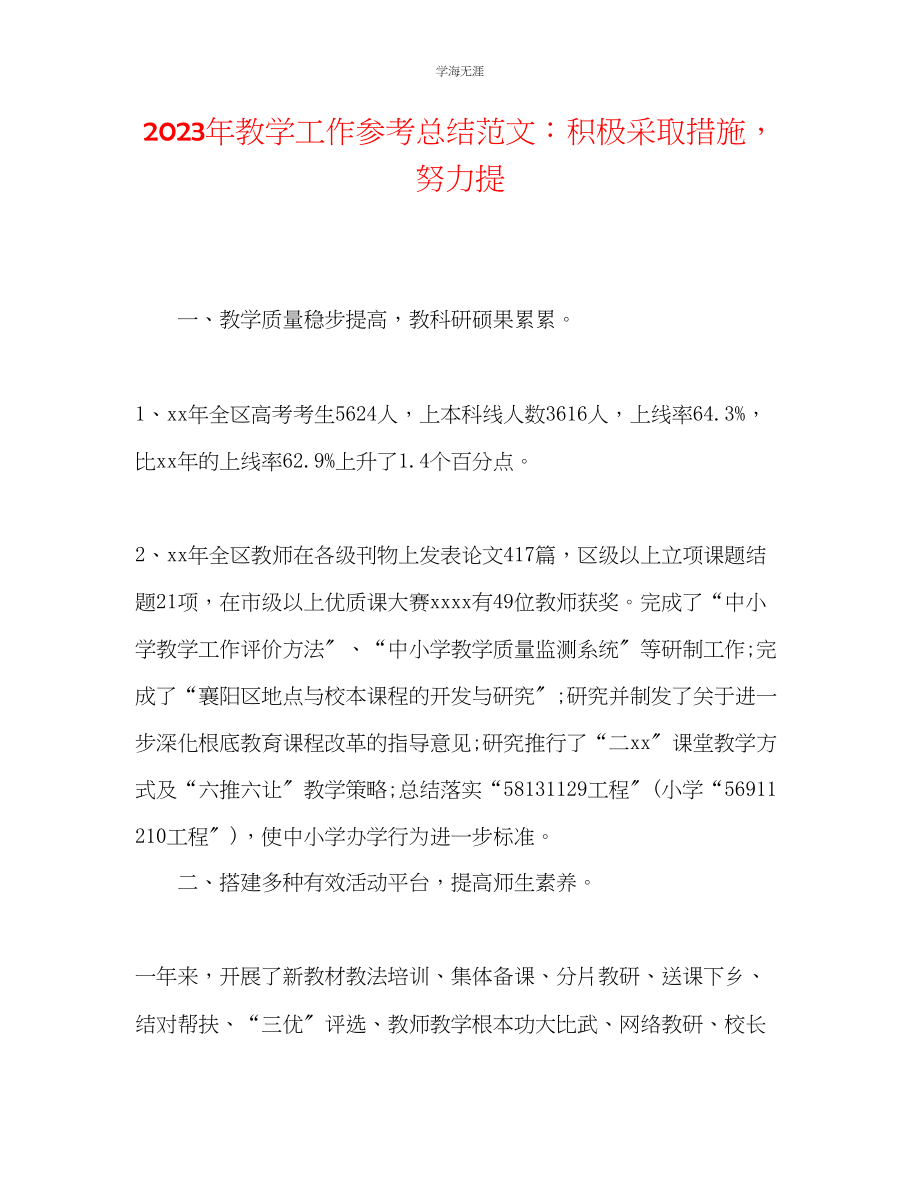 2023年教学工作总结范文积极采取措施努力提.docx_第1页