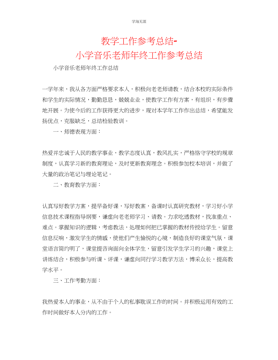 2023年教学工作总结小学音乐教师终工作总结.docx_第1页