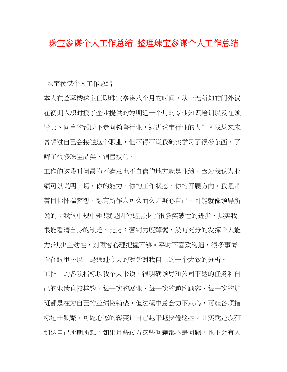 2023年珠宝顾问个人工作总结整理珠宝顾问个人工作总结范文.docx_第1页