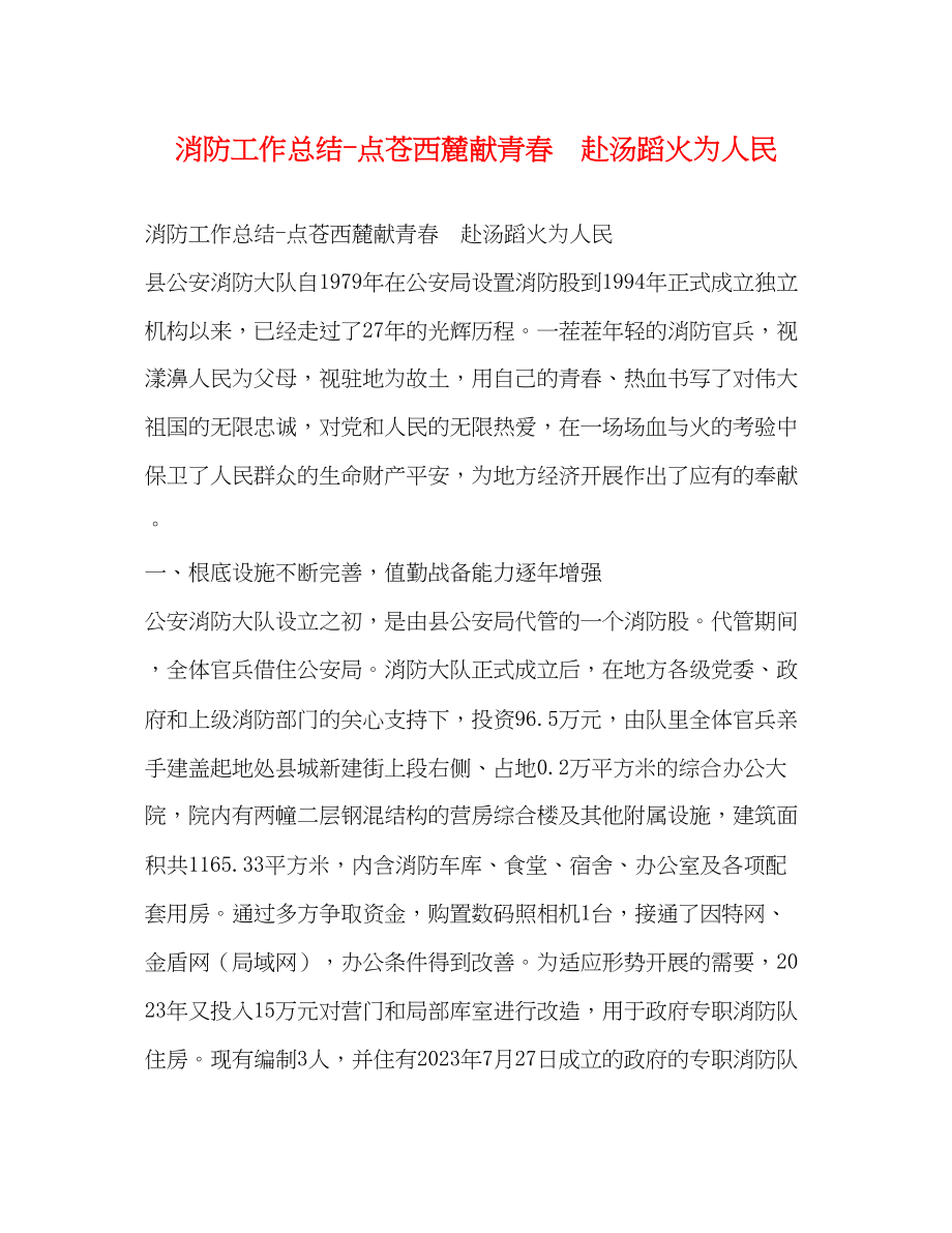 2023年消防工作总结点苍西麓献青春　赴汤蹈火为人民范文.docx_第1页