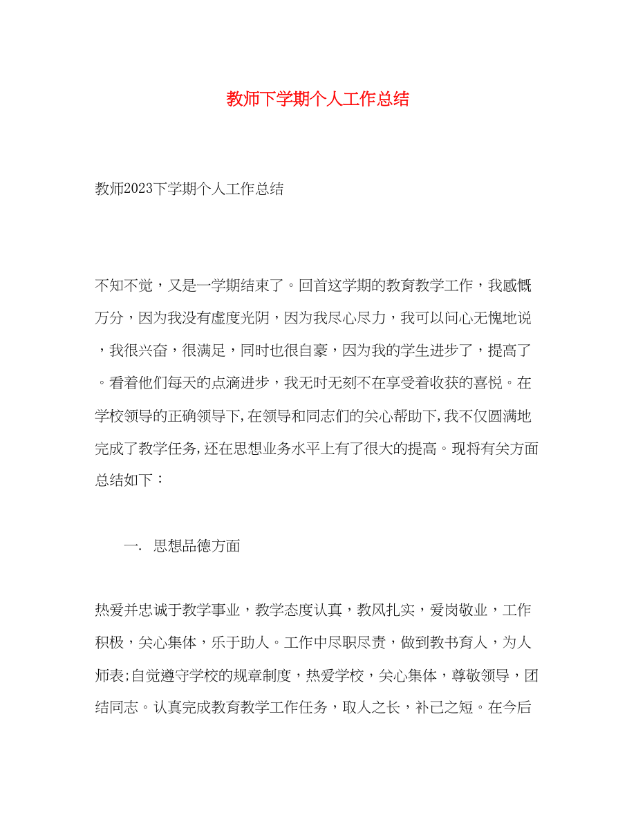 2023年教师下学期个人工作总结范文.docx_第1页