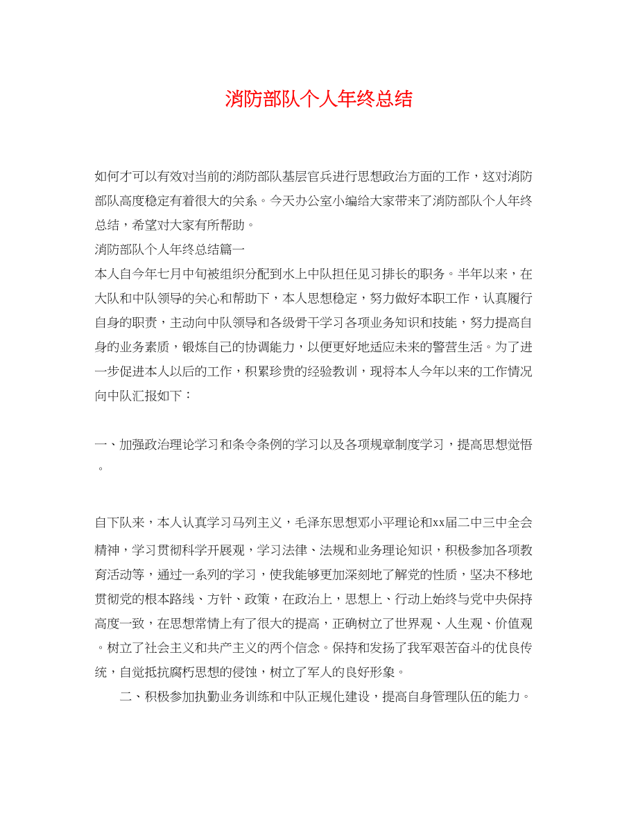 2023年消防部队个人终总结范文.docx_第1页