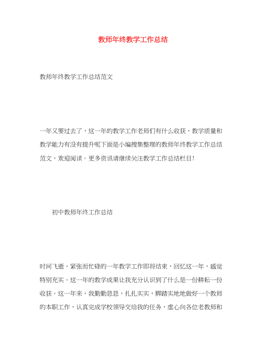 2023年教师终教学工作总结22范文.docx_第1页