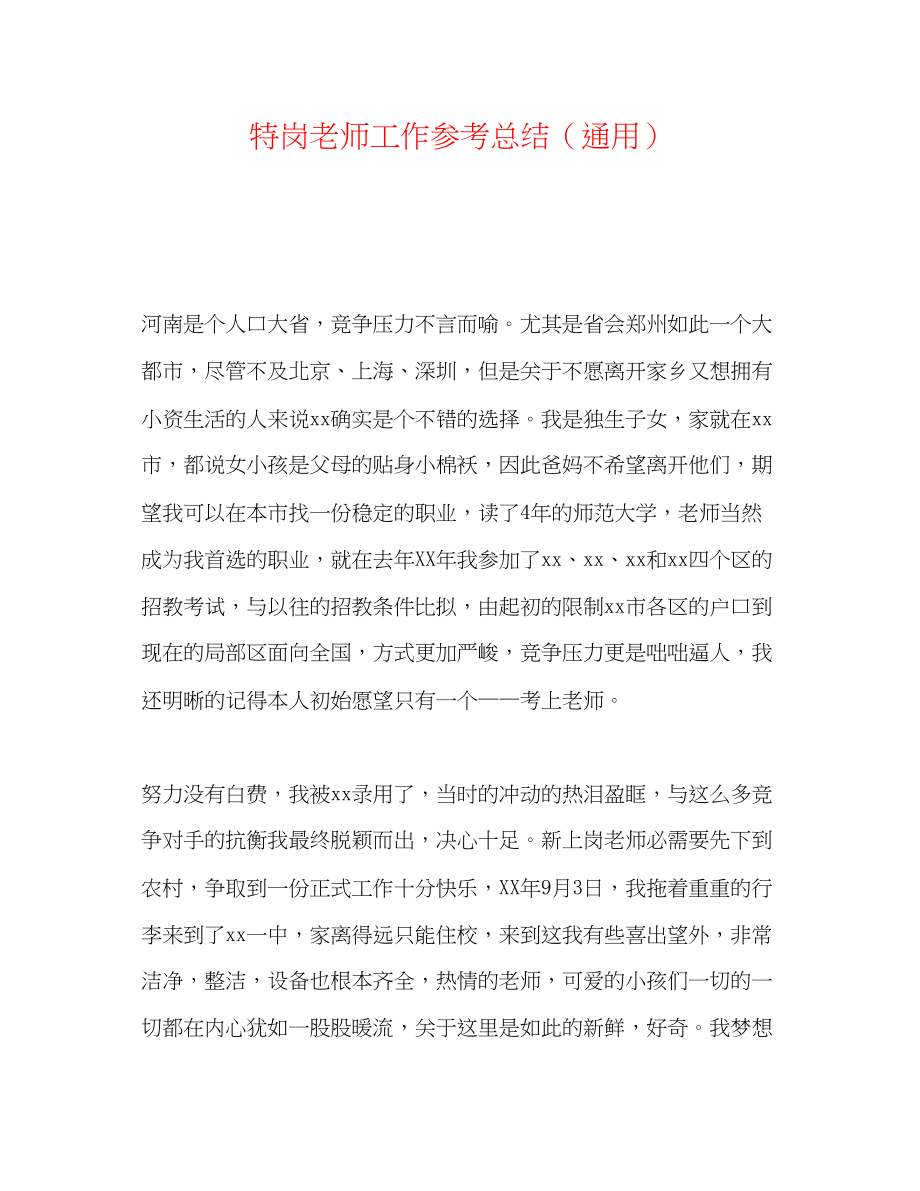 2023年特岗教师工作总结.docx_第1页