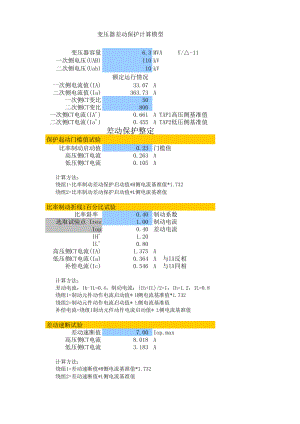 变压器差动保护试验公式详解.xls