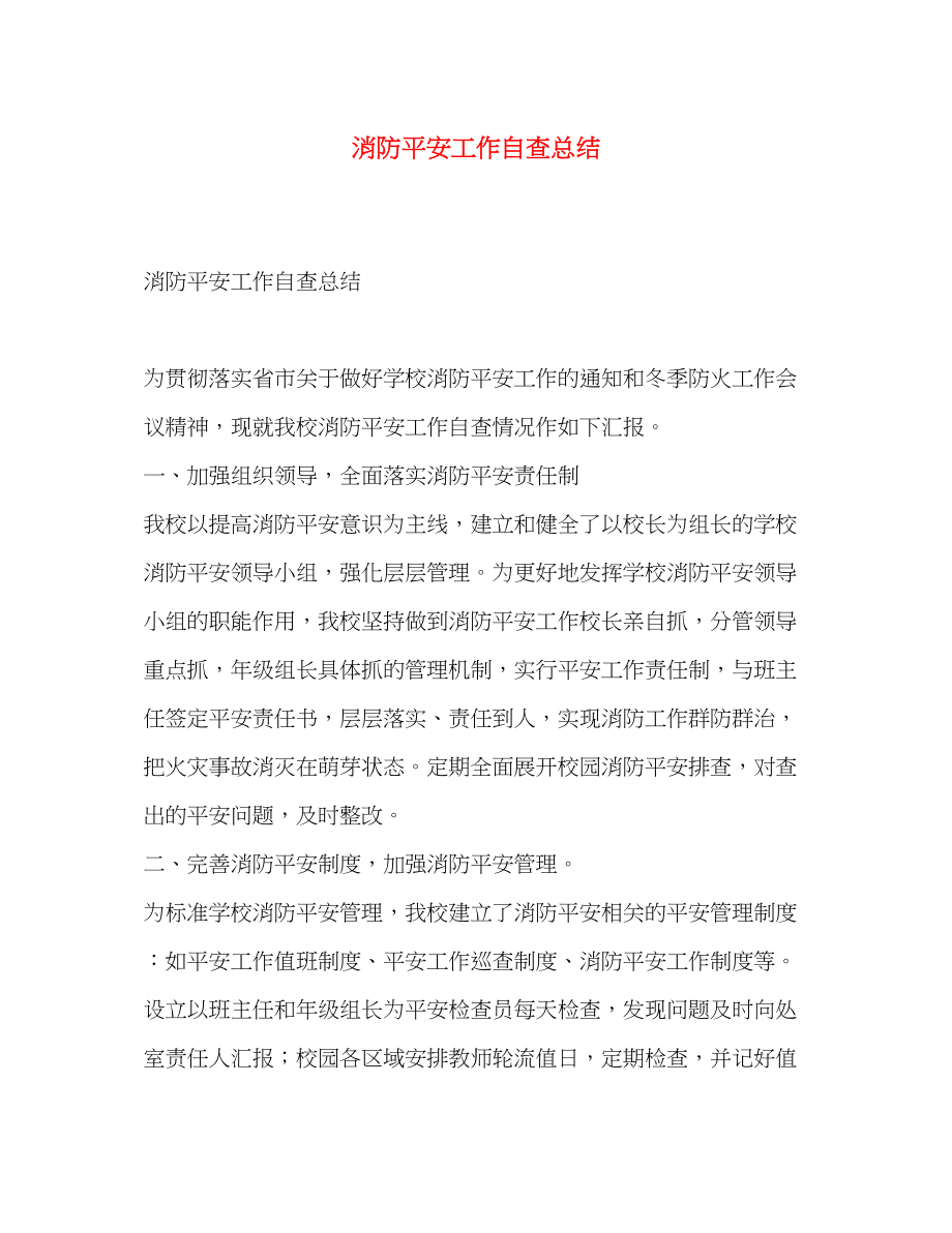 2023年消防安全工作自查总结范文.docx_第1页