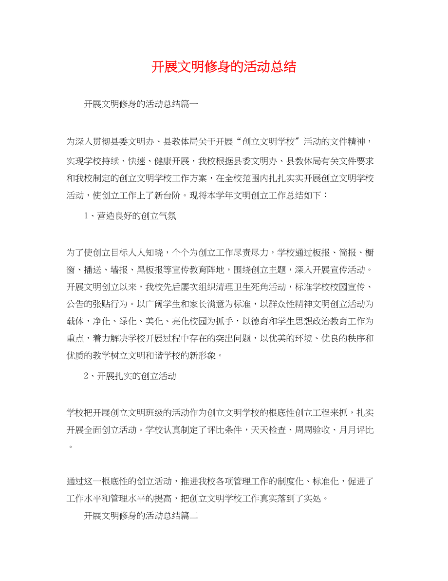 2023年开展文明修身的活动总结范文.docx_第1页