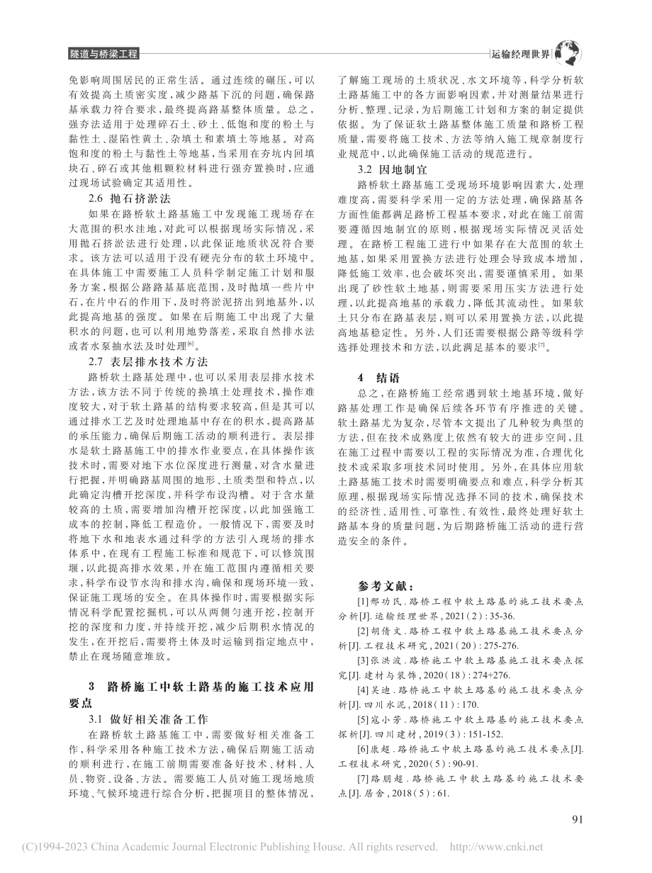 对路桥施工中软土路基的施工技术要点分析_石鹏儿.pdf_第3页