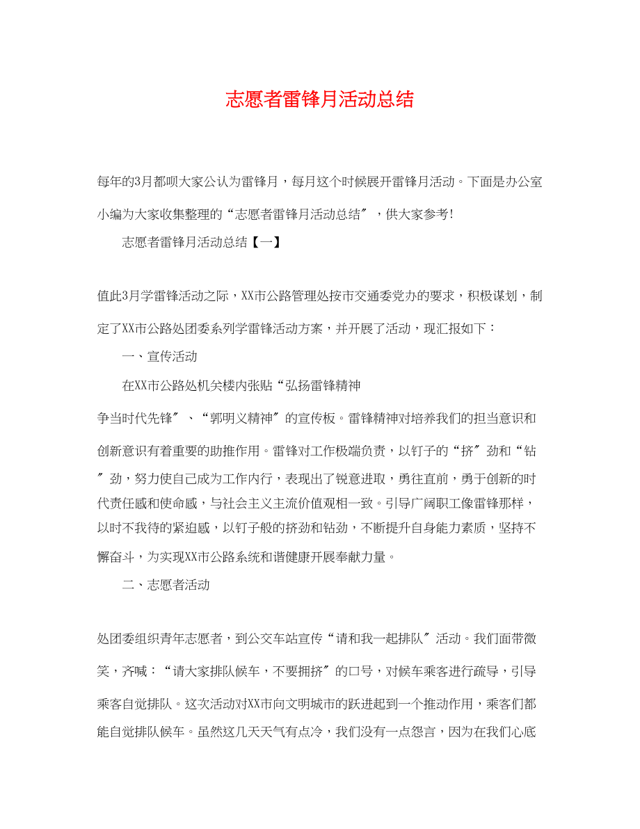 2023年志愿者雷锋月活动总结范文.docx_第1页