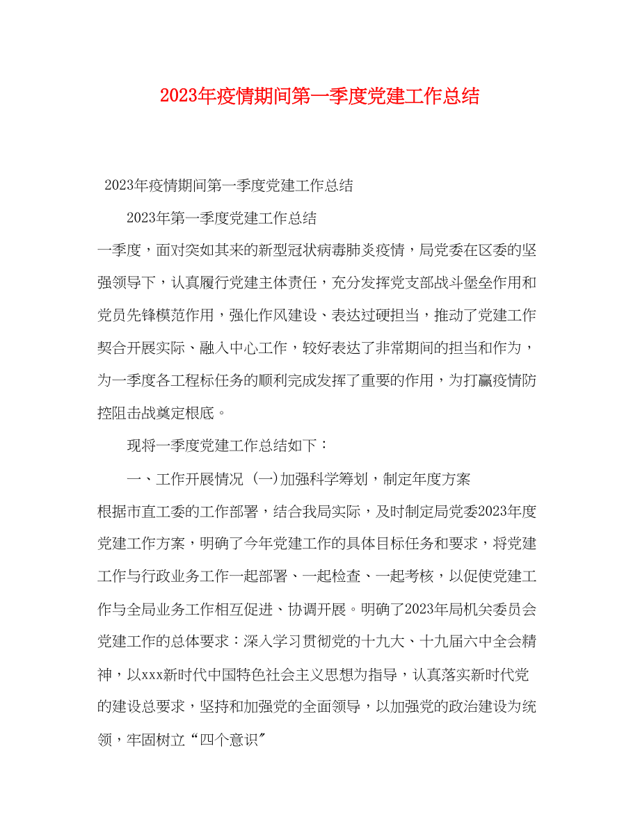 2023年疫情期间第一季度党建工作总结范文.docx_第1页