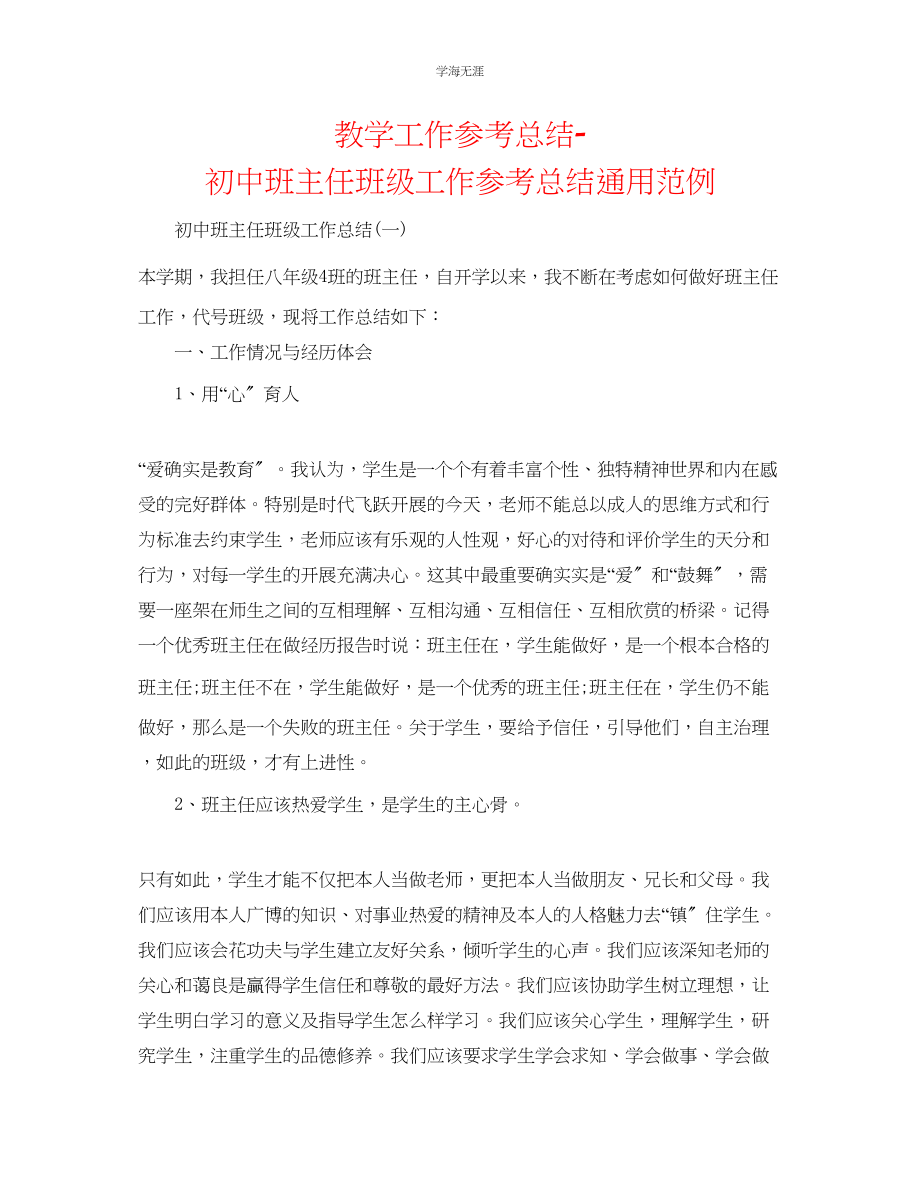 2023年教学工作总结初中班主任班级工作总结范例.docx_第1页