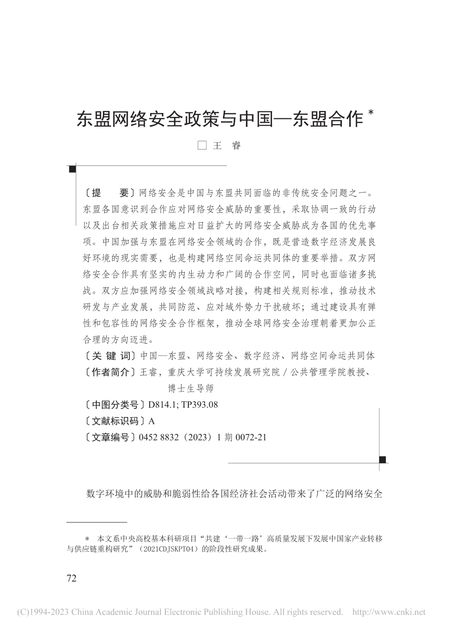 东盟网络安全政策与中国—东盟合作_王睿.pdf_第1页