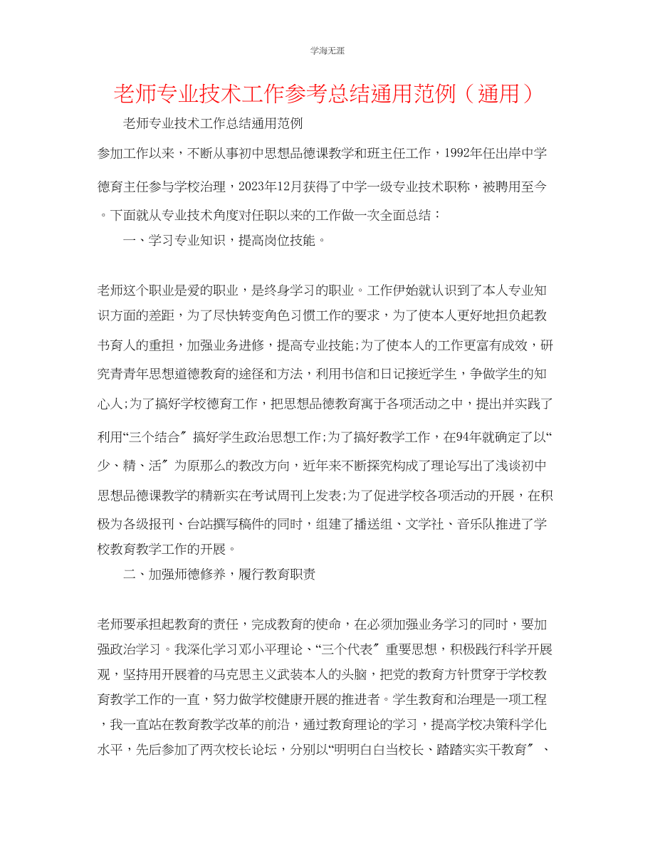 2023年教师专业技术工作总结范例.docx_第1页