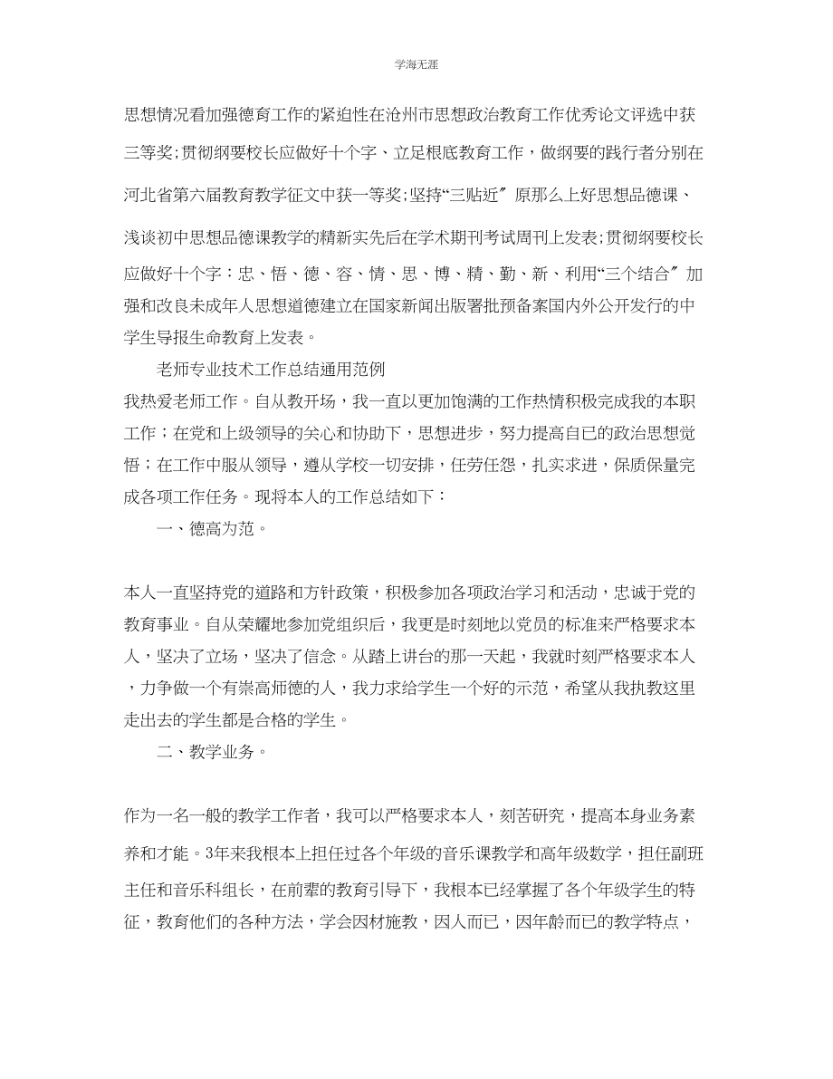 2023年教师专业技术工作总结范例.docx_第3页