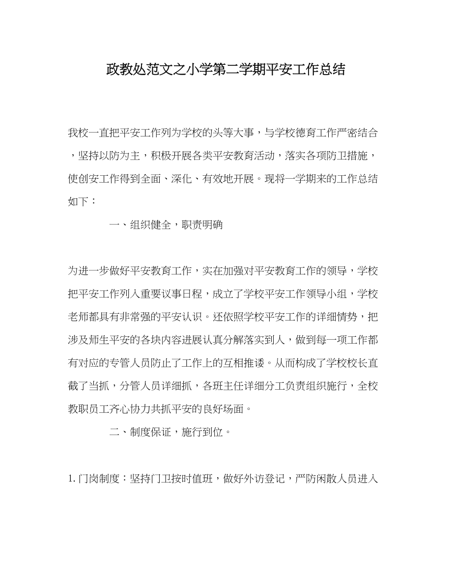 2023年政教处范文小学第二学期安全工作总结.docx_第1页