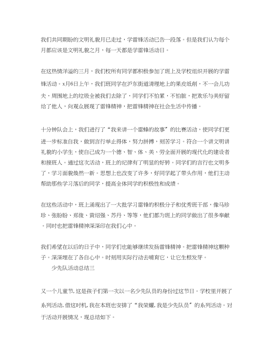 2023年有少先队的活动总结三篇范文.docx_第2页