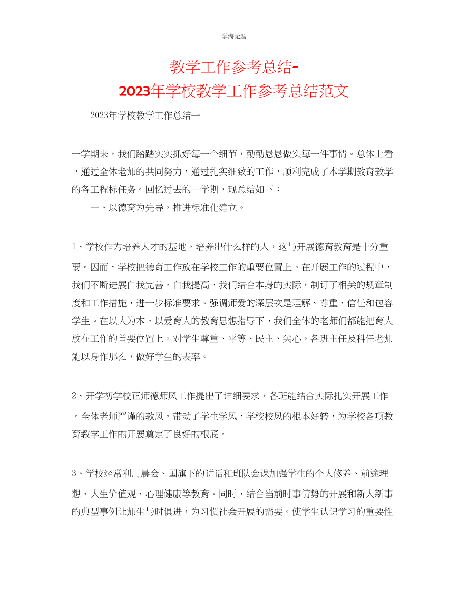 2023年教学工作总结学校教学工作总结范文4.docx_第1页