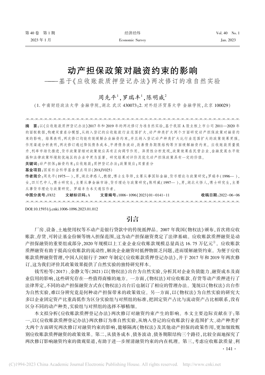 动产担保政策对融资约束的影...办法》两次修订的准自然实验_周先平.pdf_第1页