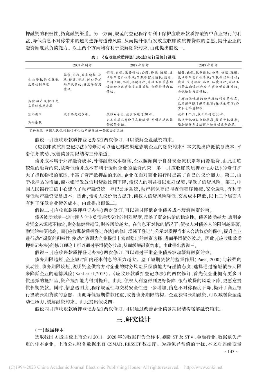 动产担保政策对融资约束的影...办法》两次修订的准自然实验_周先平.pdf_第3页