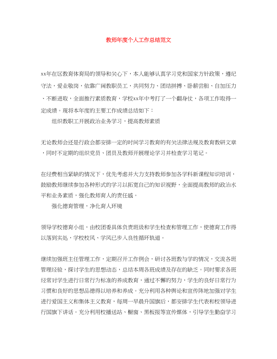 2023年教师度个人工作总结4范文.docx_第1页