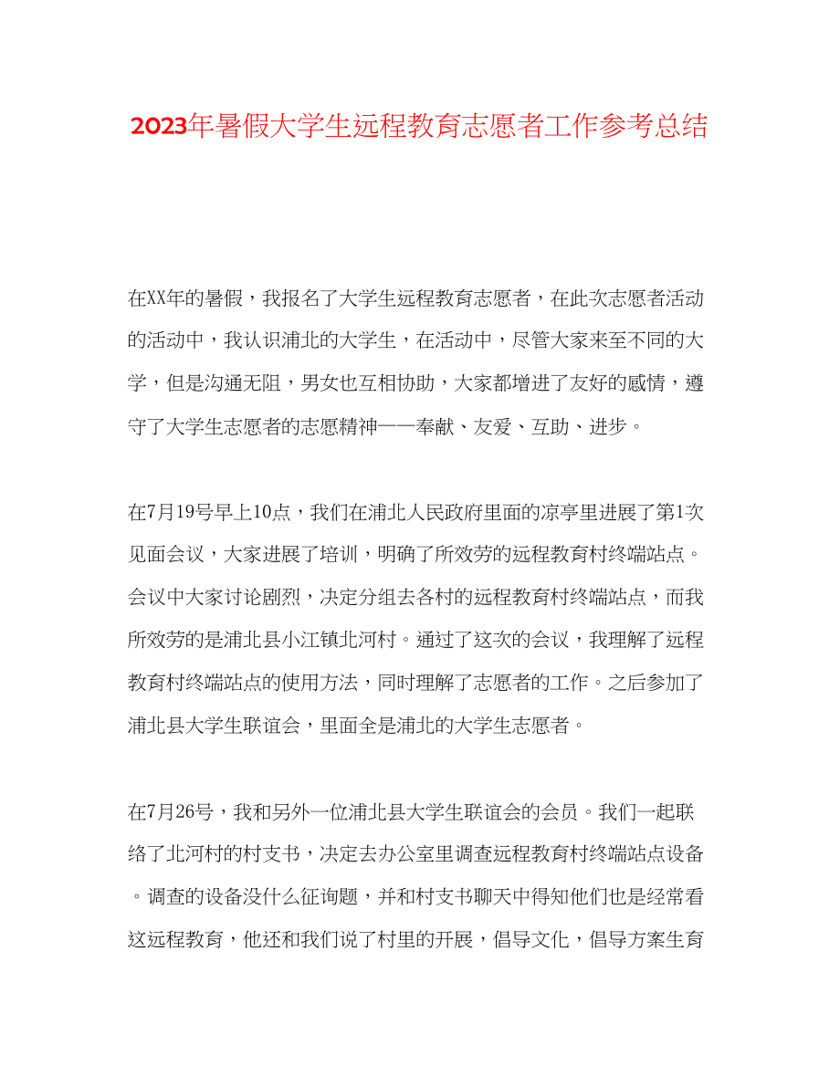 2023年暑假大学生远程教育志愿者工作总结.docx_第1页