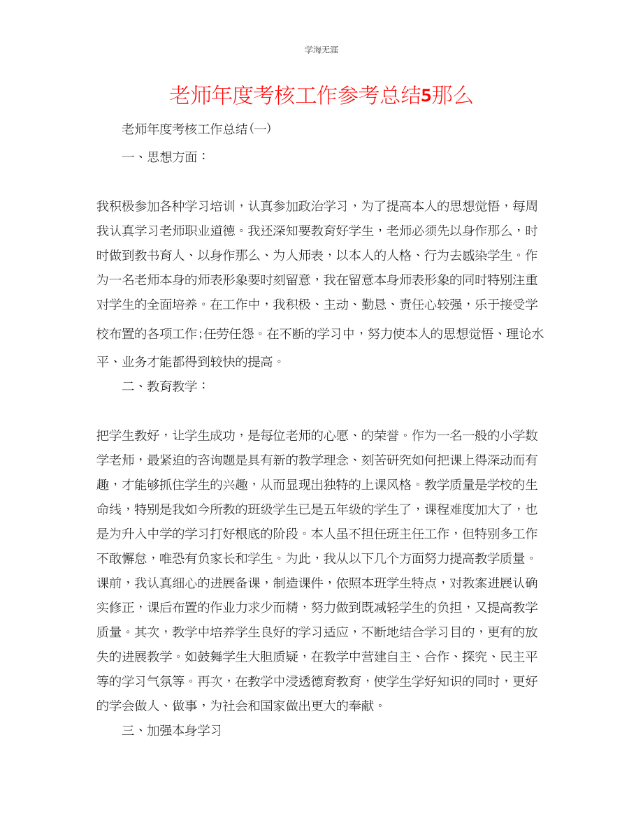 2023年教师度考核工作总结5则.docx_第1页