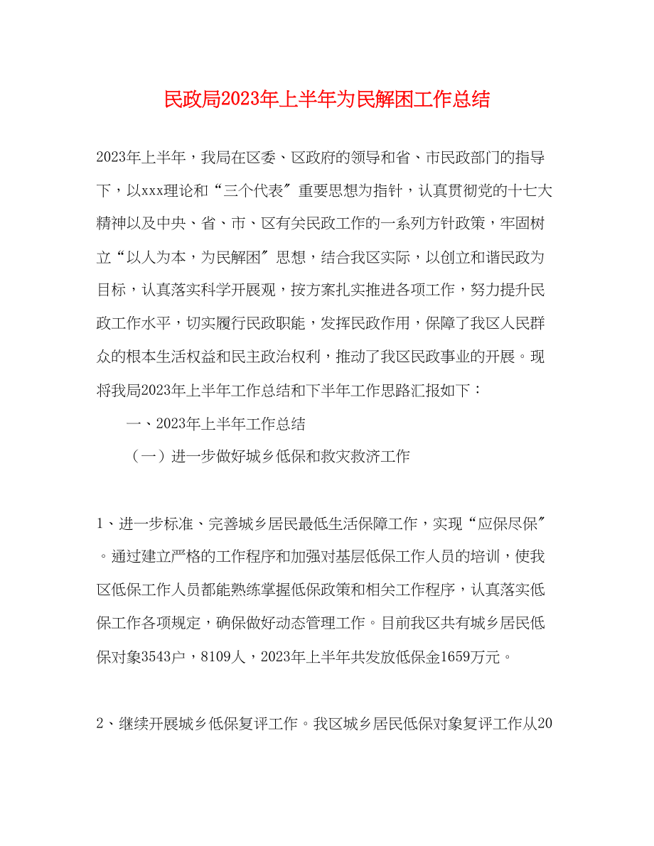 2023年民政局上半为民解困工作总结范文.docx_第1页