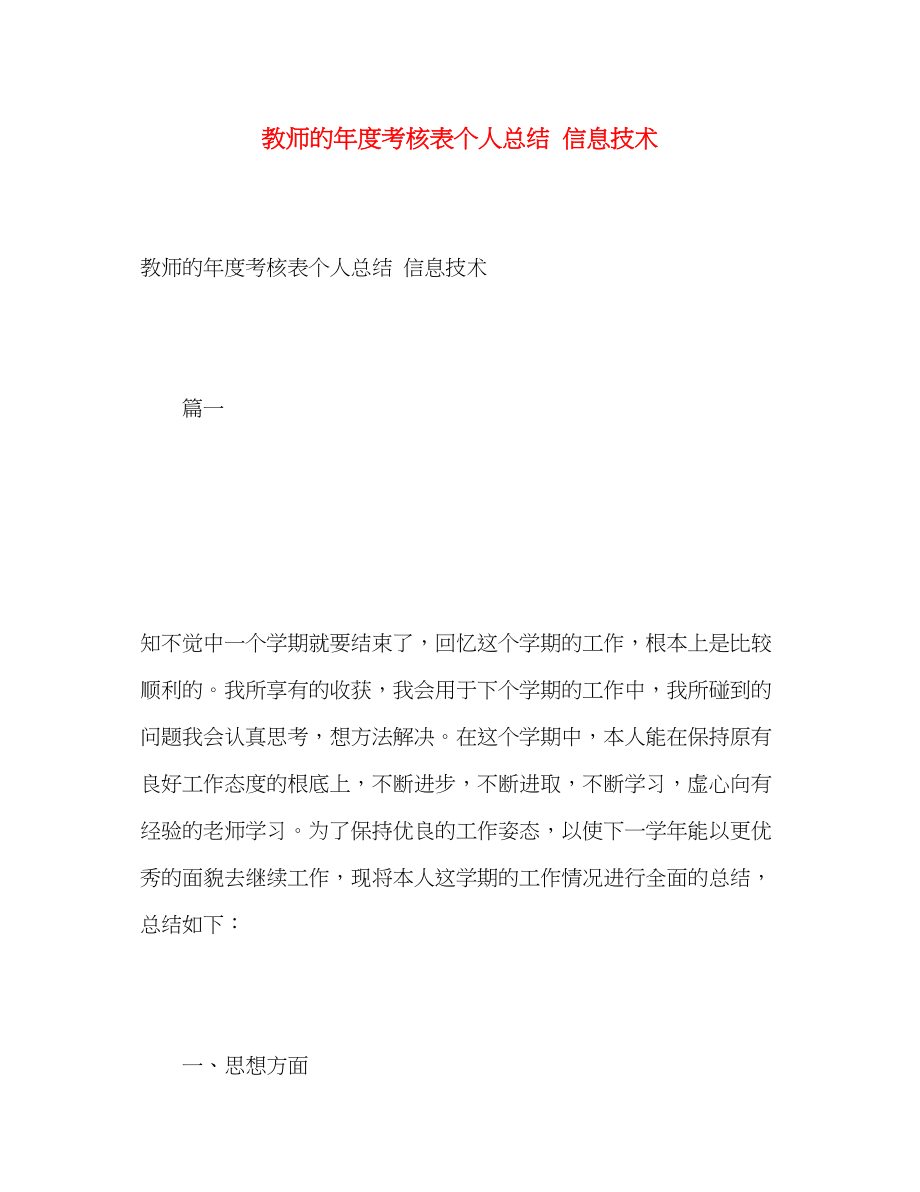 2023年教师的度考核表个人总结信息技术范文.docx_第1页