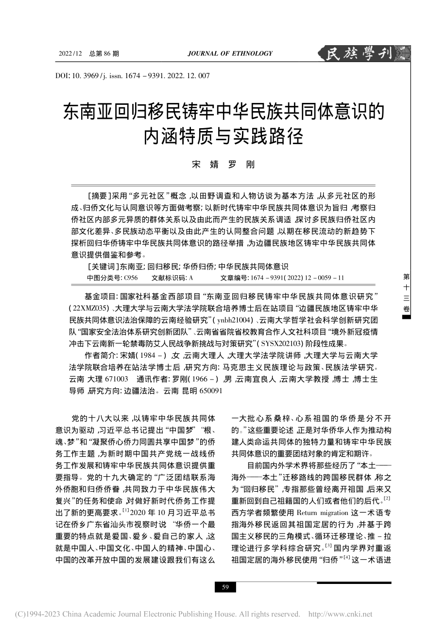 东南亚回归移民铸牢中华民族...体意识的内涵特质与实践路径_宋婧.pdf_第1页