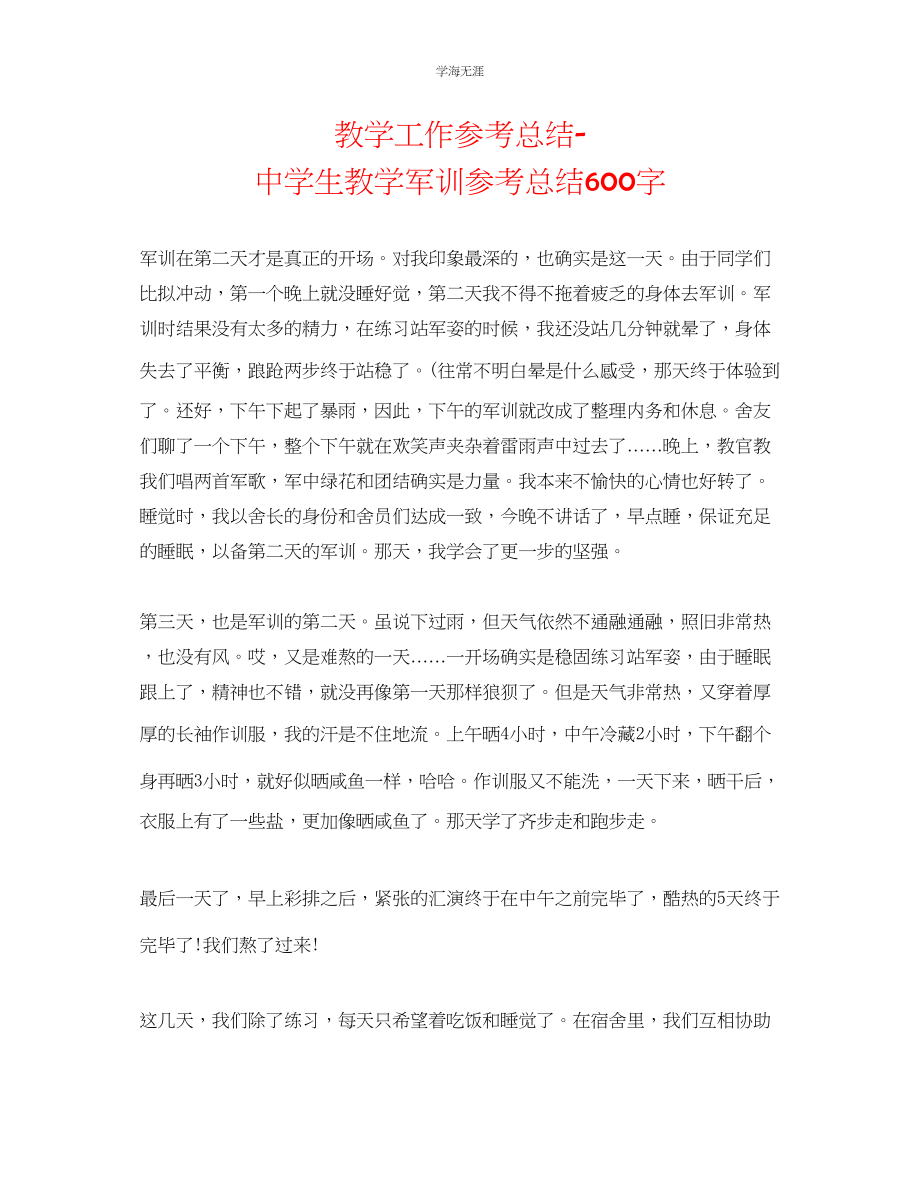 2023年教学工作总结中学生教学军训总结600字.docx_第1页