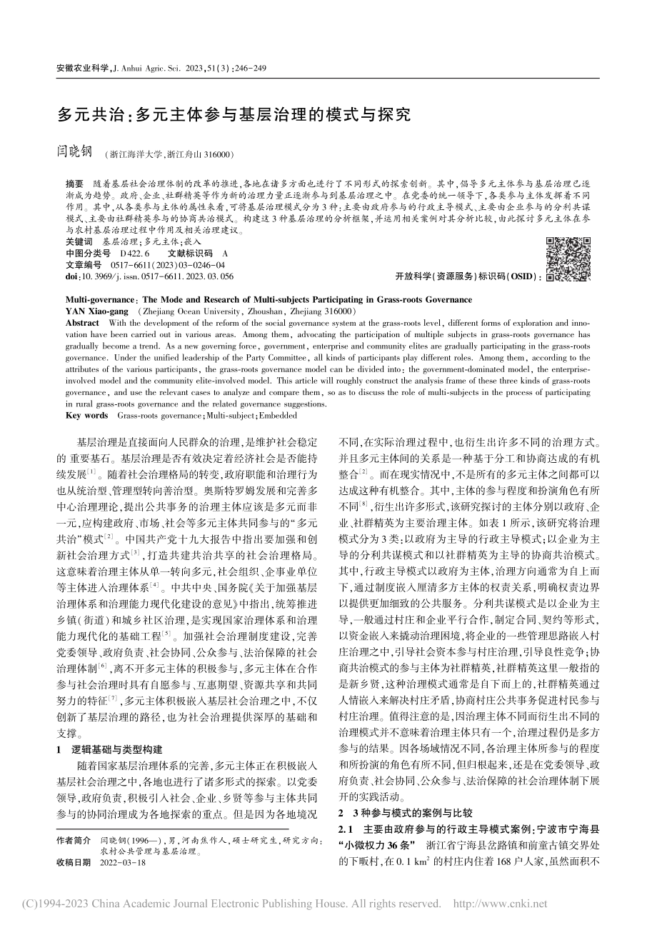 多元共治：多元主体参与基层治理的模式与探究_闫晓钢.pdf_第1页