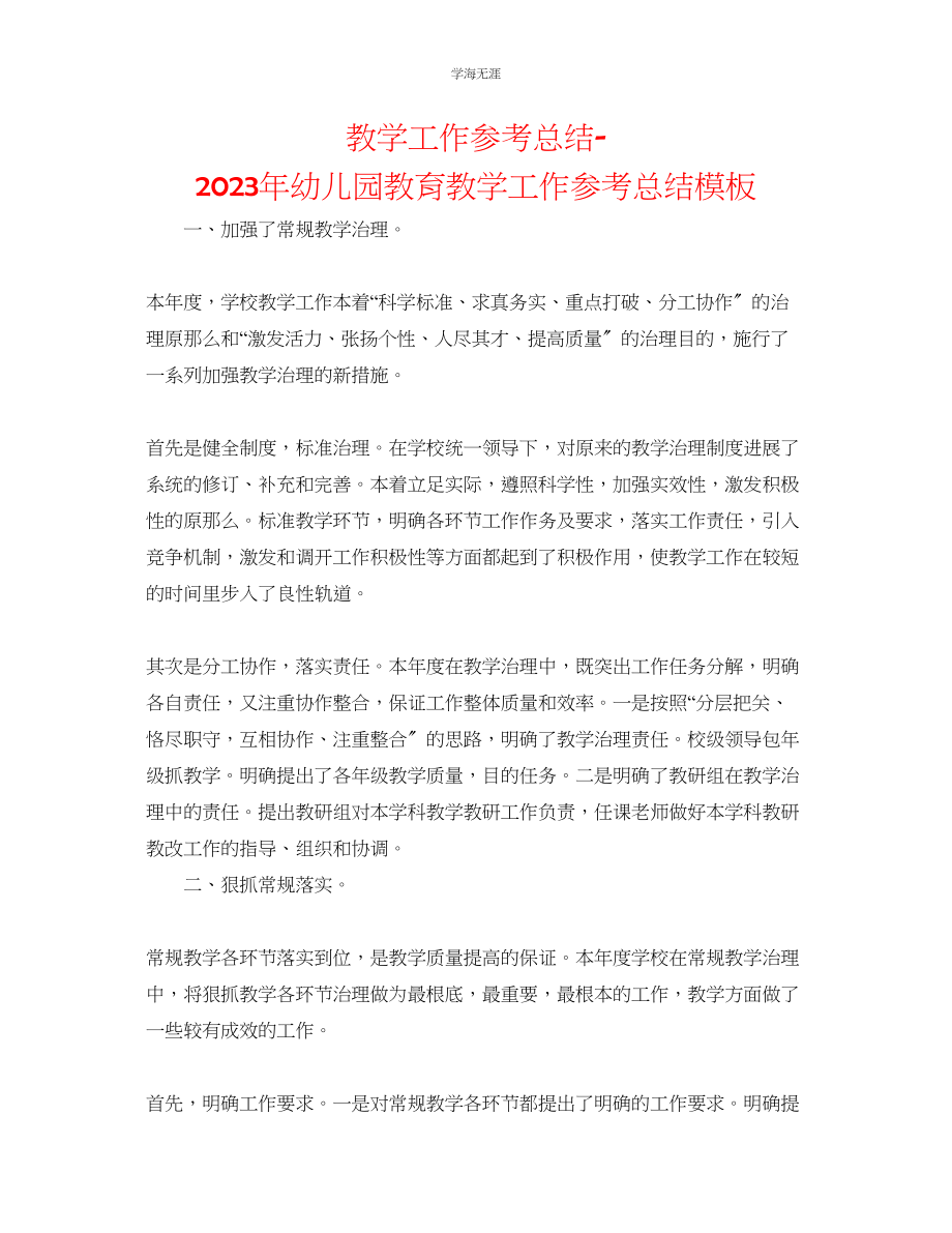 2023年教学工作总结幼儿园教育教学工作总结模板.docx_第1页