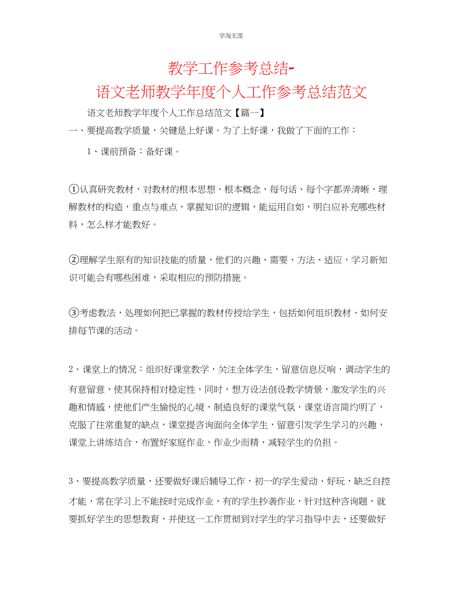 2023年教学工作总结语文老师教个人工作总结范文.docx_第1页