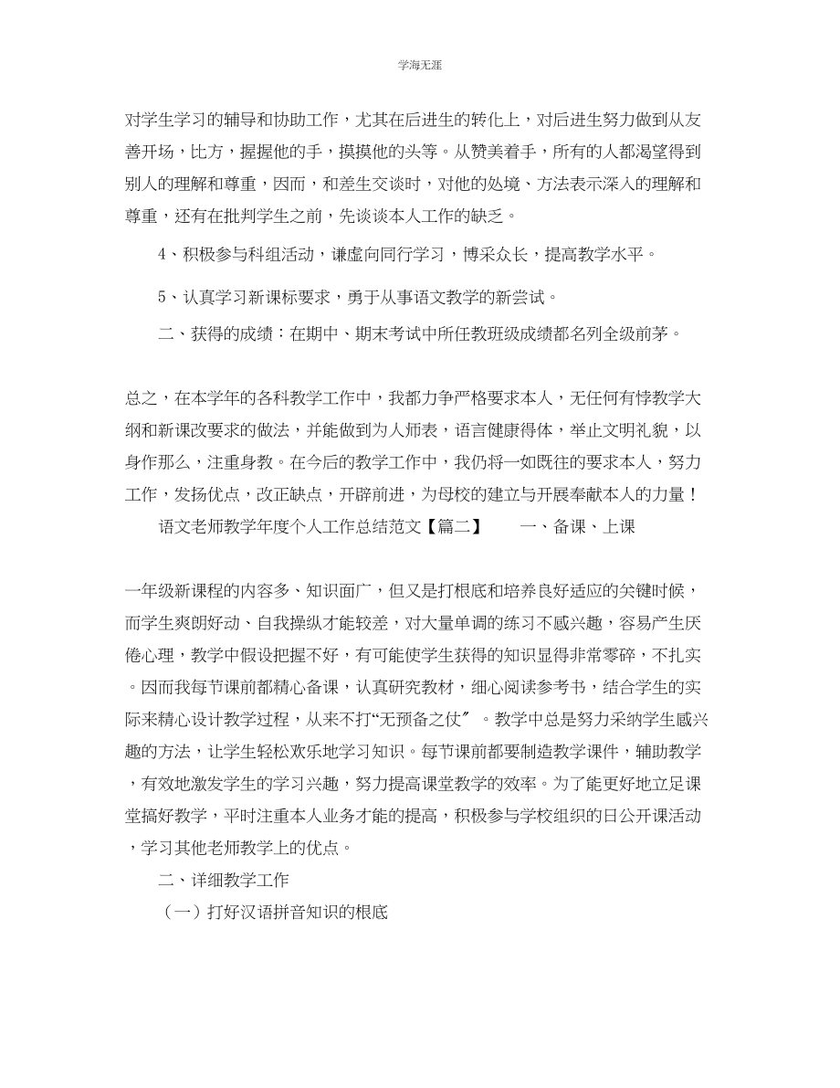 2023年教学工作总结语文老师教个人工作总结范文.docx_第2页