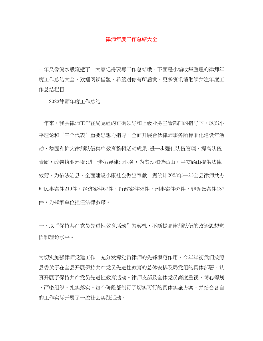 2023年律师度工作总结大全范文.docx_第1页