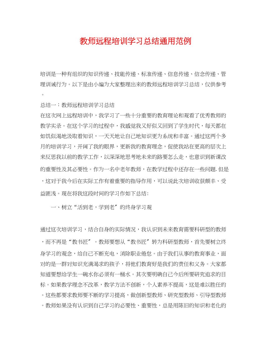 2023年教师远程培训学习总结通用范例范文.docx_第1页