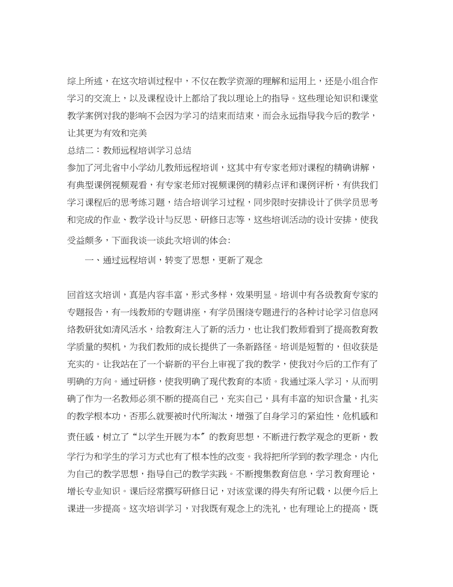 2023年教师远程培训学习总结通用范例范文.docx_第3页