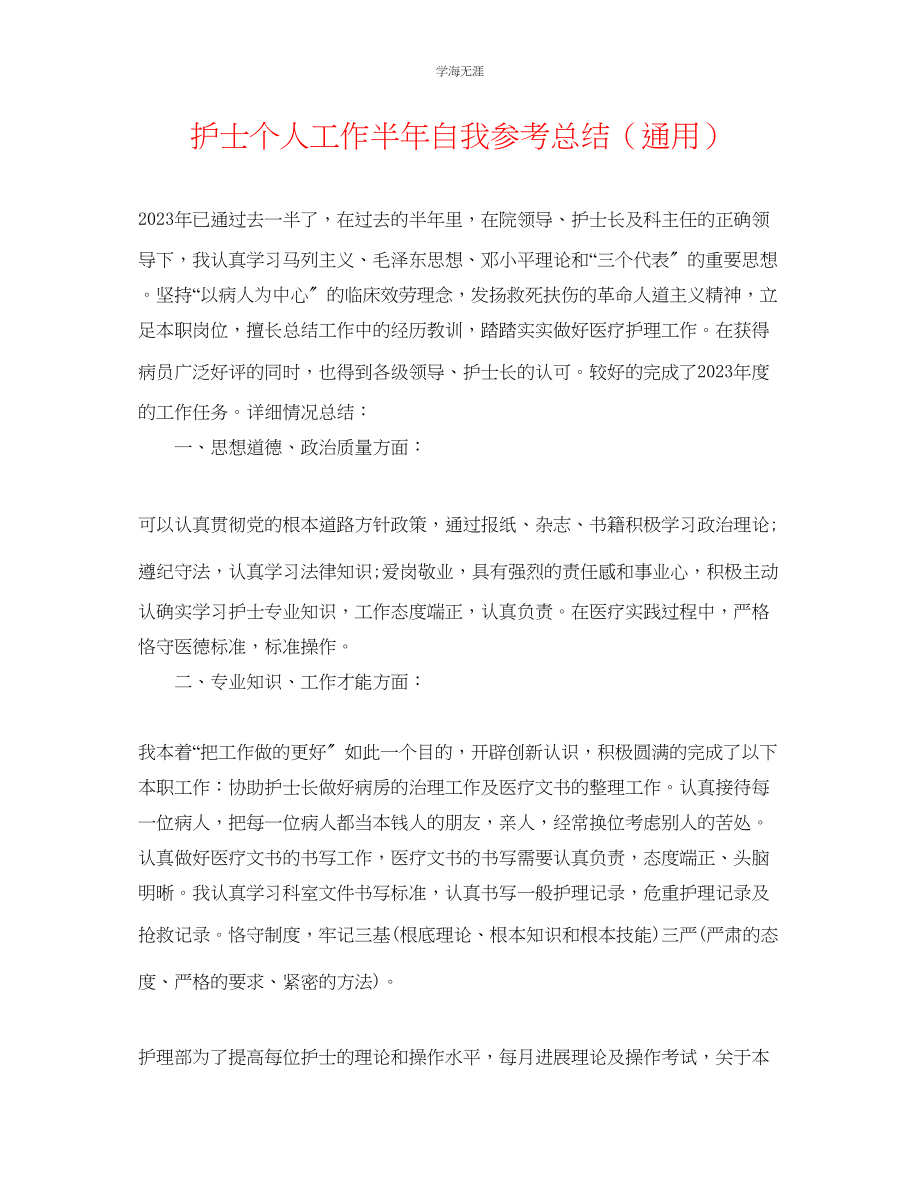 2023年护士个人工作半自我总结.docx_第1页