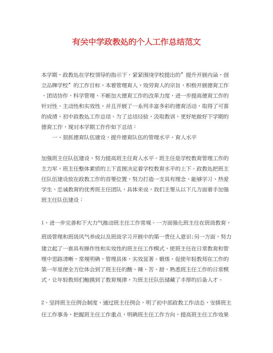 2023年有关政教处的个人工作总结范文.docx_第1页