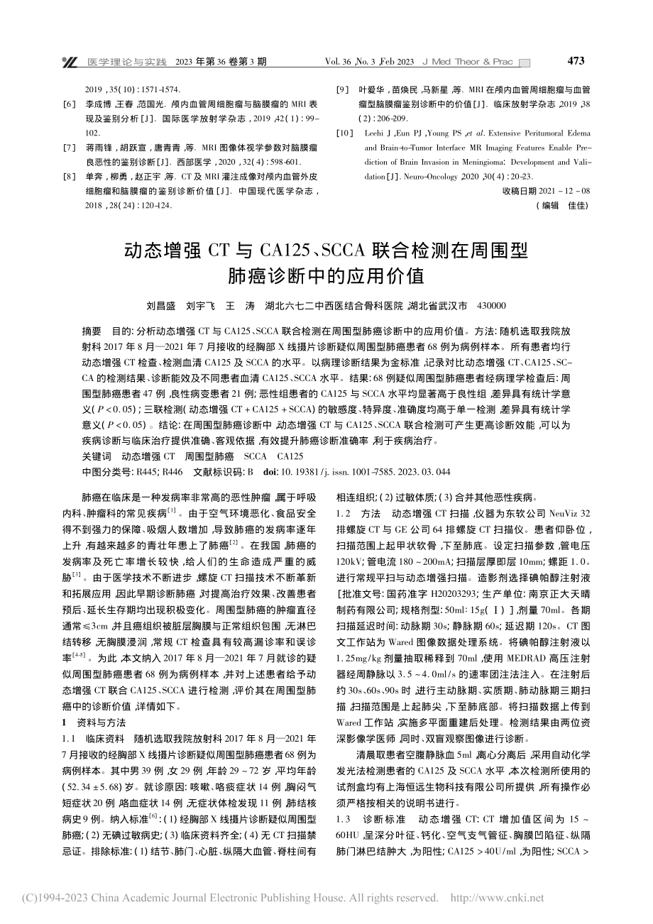 动态增强CT与CA125、...周围型肺癌诊断中的应用价值_刘昌盛.pdf_第1页